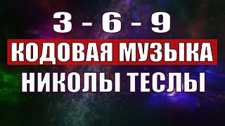 Открыли музыкальный код Николы Теслы 369 СЕКРЕТ [upl. by Madelyn]