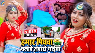 VIDEO Hamar Piyawa Chalawe Sawari Gadiya Antra Singh Priyanka  Bhojpuri Song 2021 [upl. by Zysk]