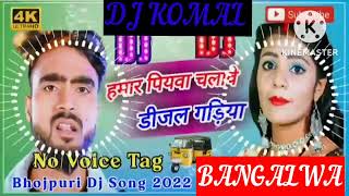 humar piyawa chalawe dijal gariya dj komal [upl. by Nadler]