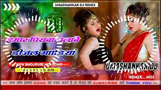 Hamar piyava chalave diesel Gadiya Bhojpuri DJ Malay music [upl. by Eyaj]